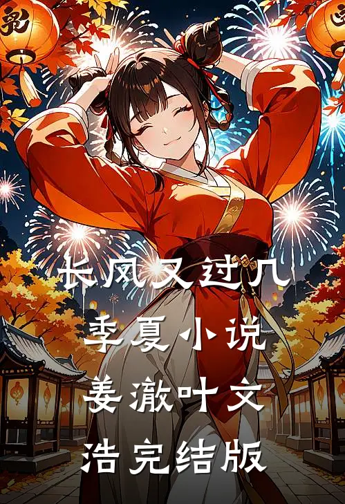 长风又过几季夏小说姜澈叶文浩完结版