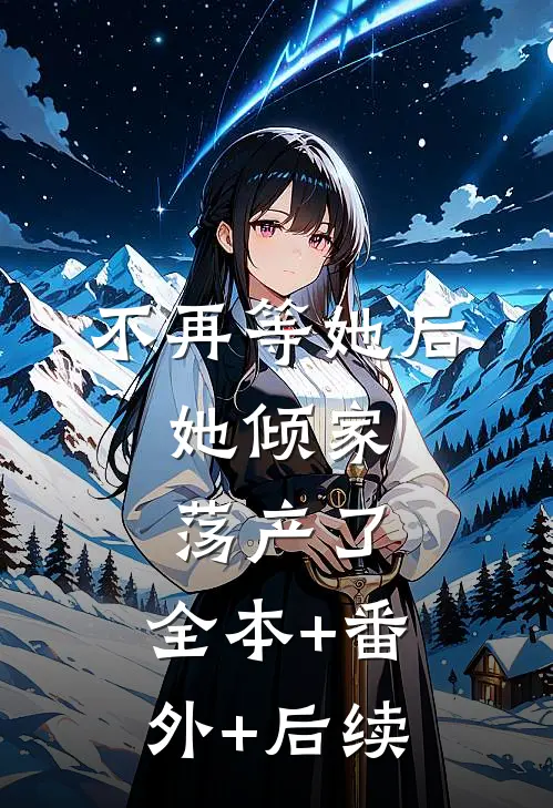不再等她后，她倾家荡产了:全本+番外+后续