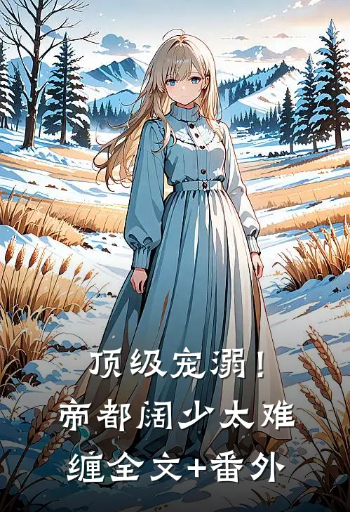 顶级宠溺！帝都阔少太难缠全文+番外