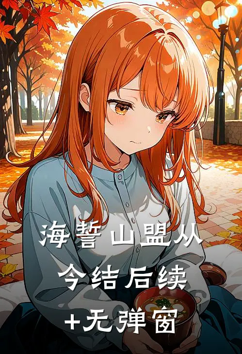 海誓山盟从今结后续+无弹窗