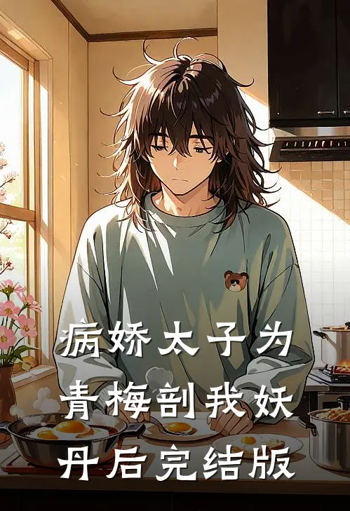 病娇太子为青梅剖我妖丹后完结版
