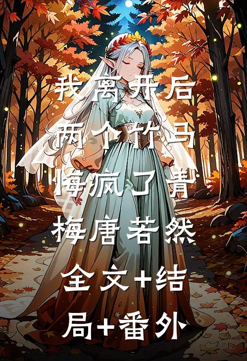 我离开后，两个竹马悔疯了青梅唐若然:全文+结局+番外