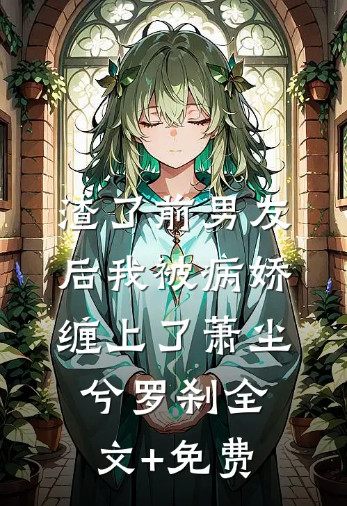 渣了前男友后我被病娇缠上了萧尘兮罗刹全文+免费