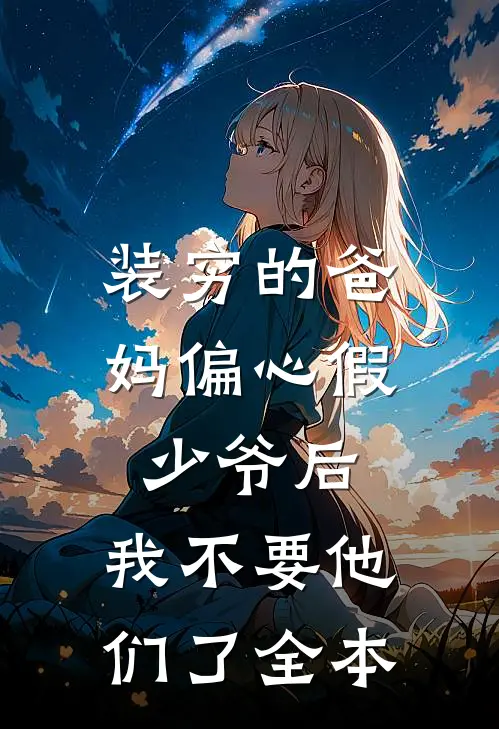装穷的爸妈偏心假少爷后，我不要他们了全本