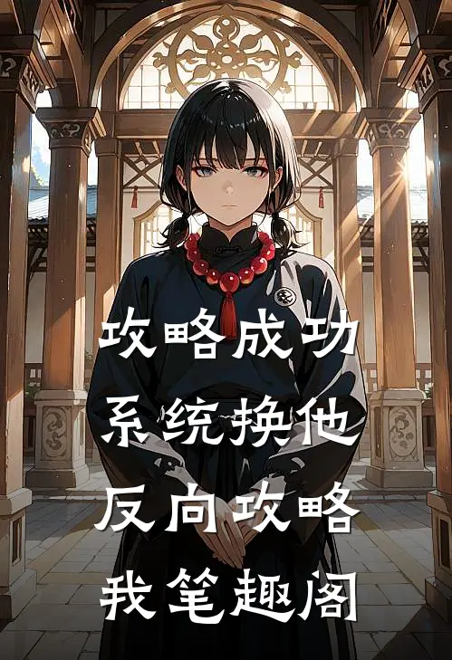 攻略成功，系统换他反向攻略我笔趣阁