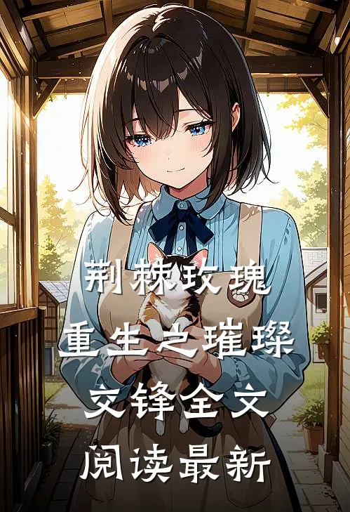 荆棘玫瑰：重生之璀璨交锋全文阅读最新