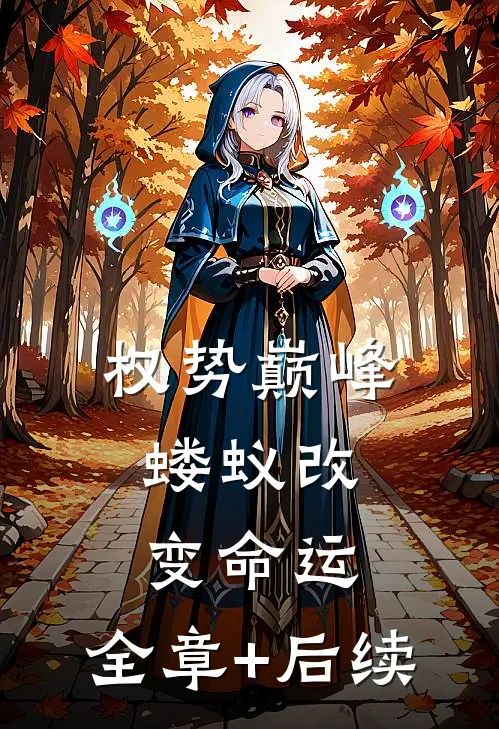 权势巅峰，蝼蚁改变命运:全章+后续