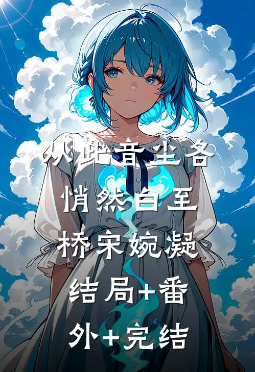 从此音尘各悄然白至桥宋婉凝:结局+番外+完结