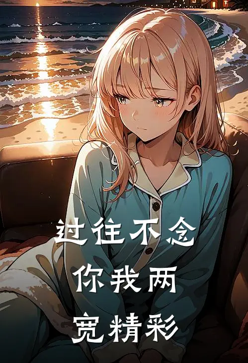 过往不念，你我两宽精彩