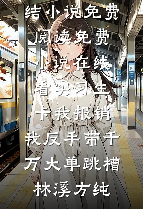 江枫渔火对愁眠广告+结局