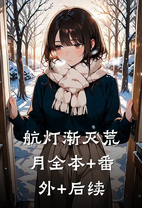 航灯渐灭荒月全本+番外+后续