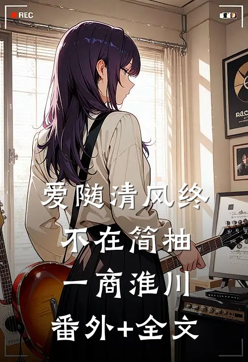 爱随清风终不在简柚一商淮川:(番外)+(全文)