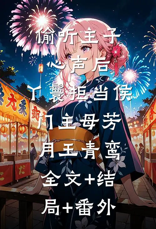 偷听主子心声后，丫鬟拒当侯门主母芳月王青鸾:全文+结局+番外