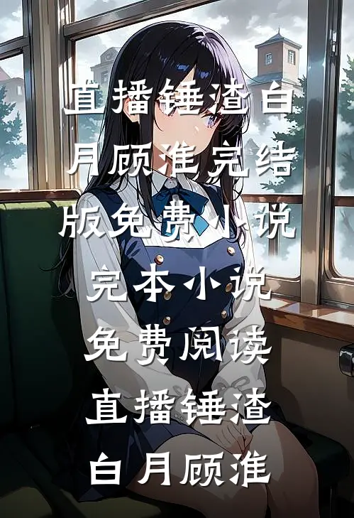 我删除所有代码后，天才少女崩了全集