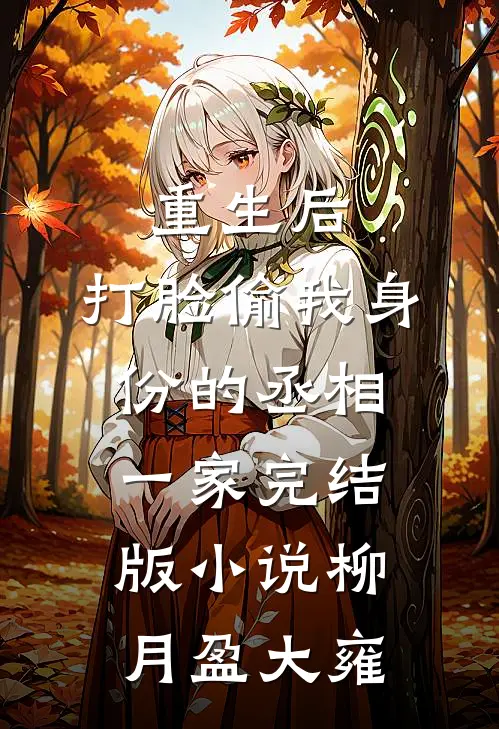 重生后，打脸偷我身份的丞相一家完结版小说柳月盈大雍