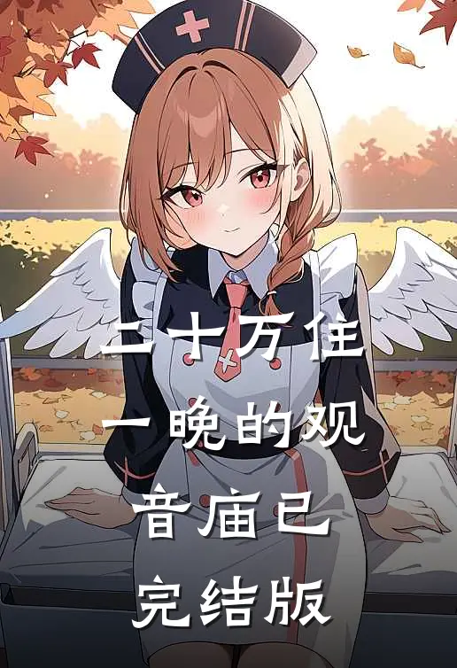 二十万住一晚的观音庙已完结版