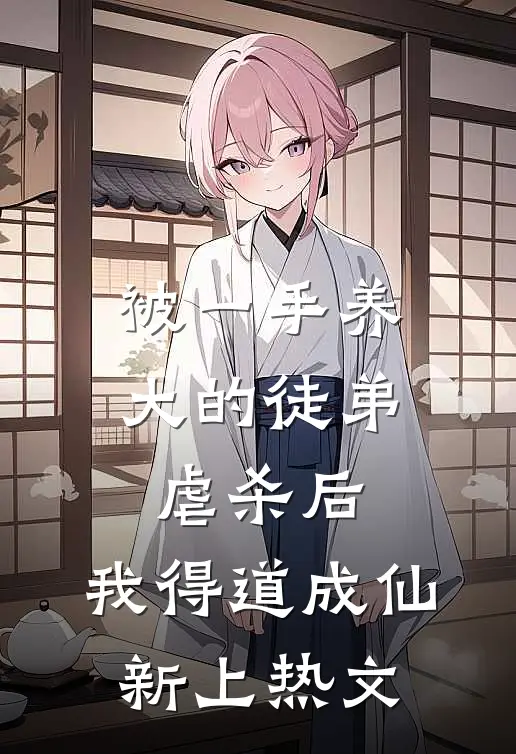 被一手养大的徒弟虐杀后，我得道成仙新上热文