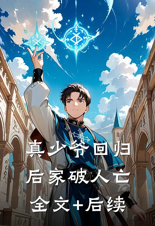 真少爷回归后家破人亡全文+后续