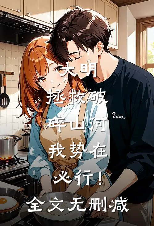 大明：拯救破碎山河，我势在必行！全文无删减