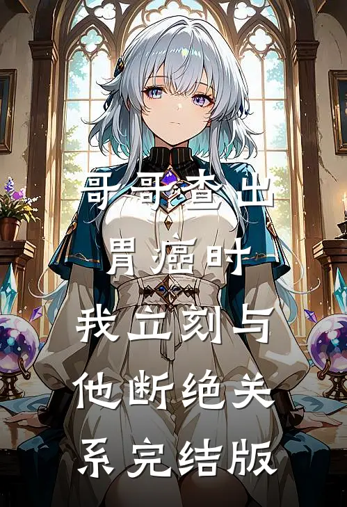哥哥查出胃癌时，我立刻与他断绝关系完结版