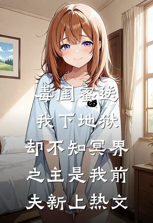 毒闺蜜送我下地狱，却不知冥界之主是我前夫新上热文