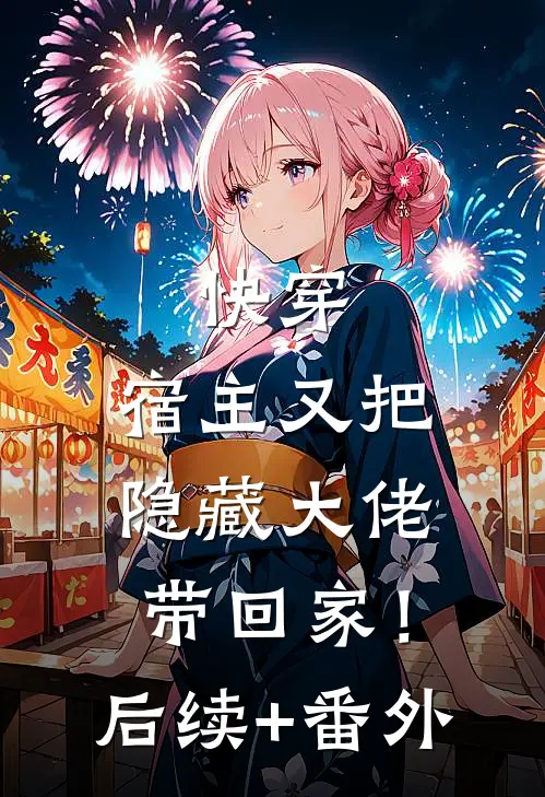快穿：宿主又把隐藏大佬带回家！后续+番外
