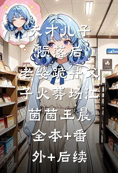 天才儿子陨落后，老婆跪寻父子火葬场江茵茵王晨:全本+番外+后续