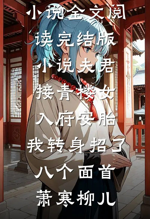 实习生举报我上班摸鱼，可我是她老板啊无弹窗