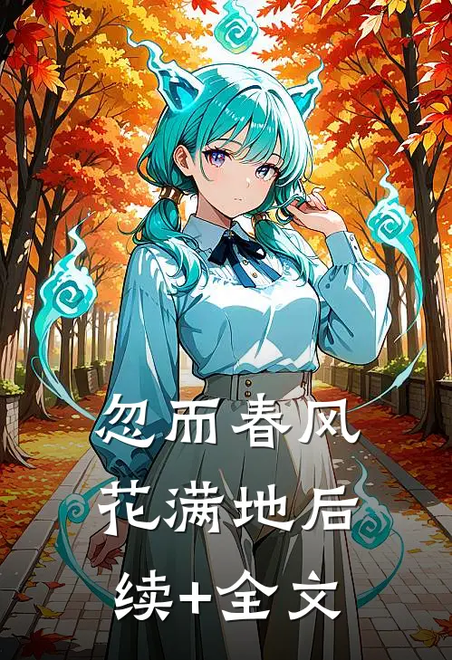 忽而春风花满地后续+全文