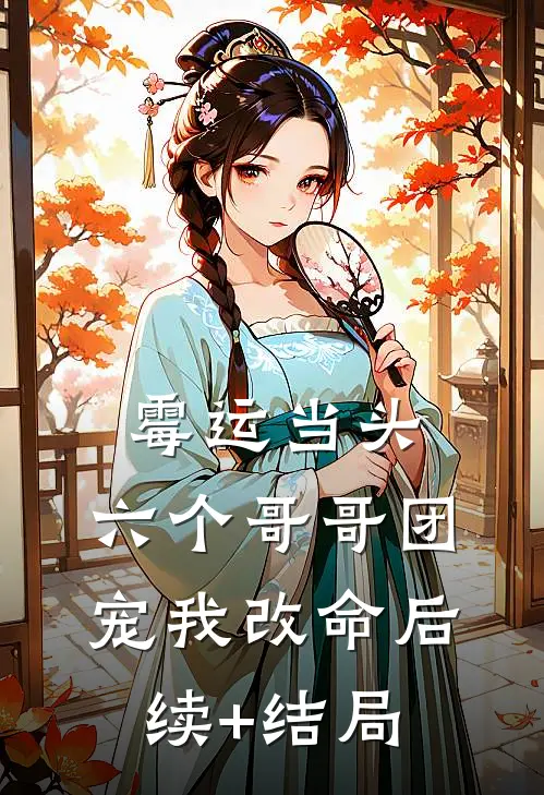 霉运当头，六个哥哥团宠我改命后续+结局