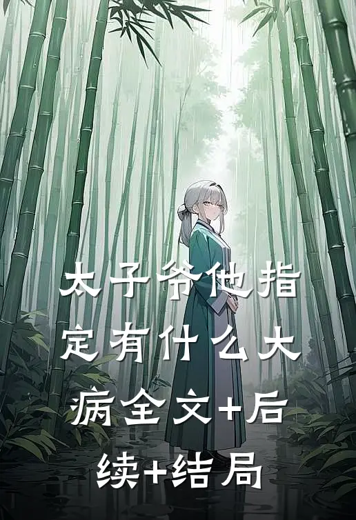太子爷他指定有什么大病全文+后续+结局