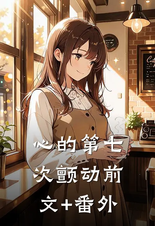 心的第七次颤动前文+番外