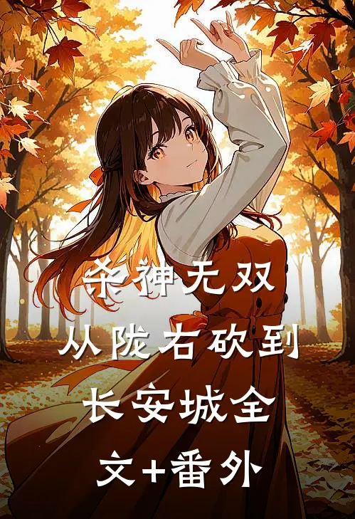 杀神无双，从陇右砍到长安城全文+番外