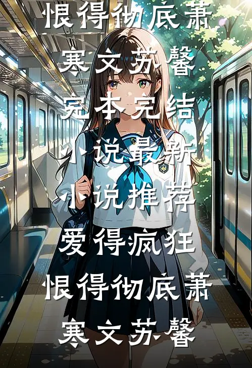 误入兽世：美男都被我撩疯了完结