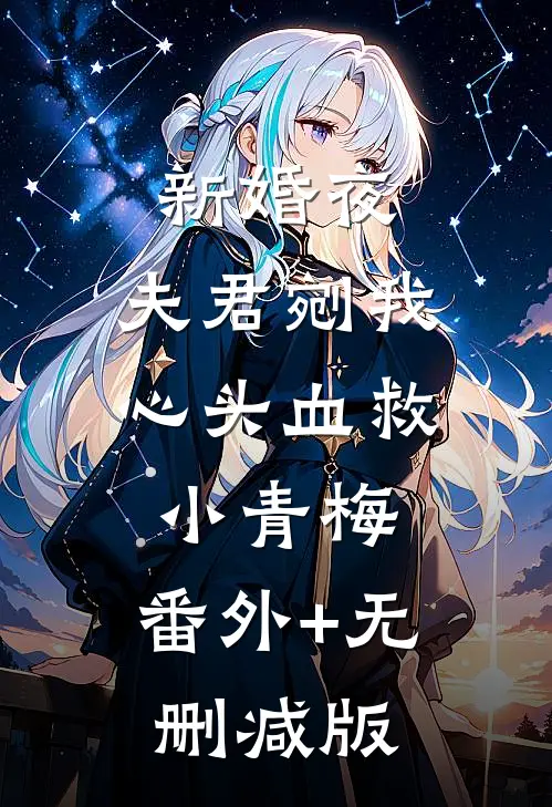 新婚夜，夫君剜我心头血救小青梅:番外+无删减版