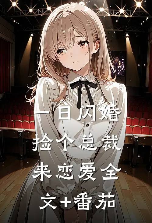 一日闪婚：捡个总裁来恋爱全文+番茄