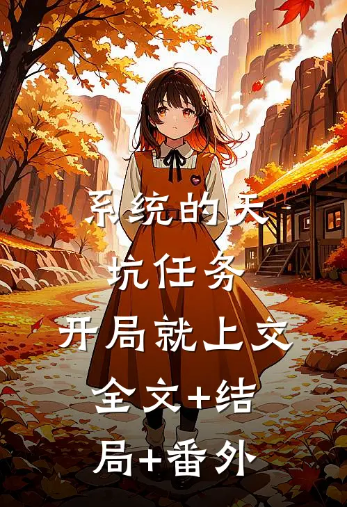 系统的天坑任务，开局就上交全文+结局+番外