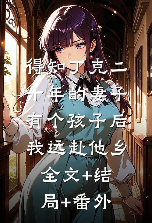 得知丁克二十年的妻子有个孩子后，我远赴他乡:全文+结局+番外