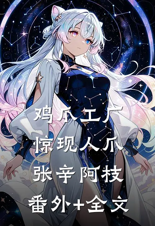 鸡爪工厂惊现人爪张辛阿枝:(番外)+(全文)