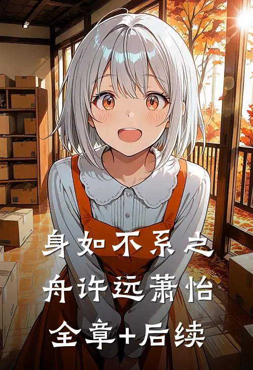 身如不系之舟许远萧怡全章+后续