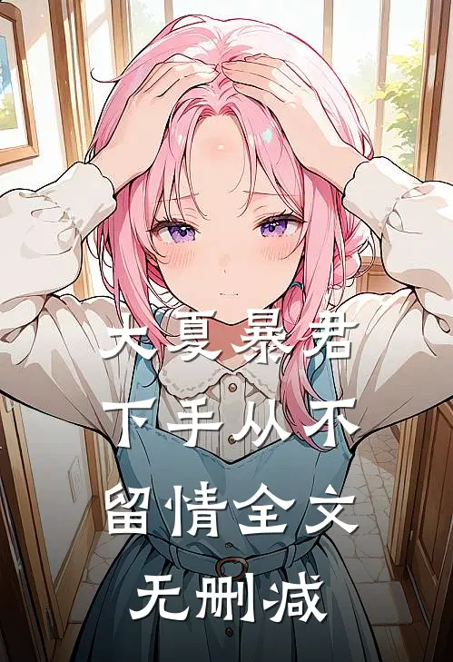 大夏暴君：下手从不留情全文无删减