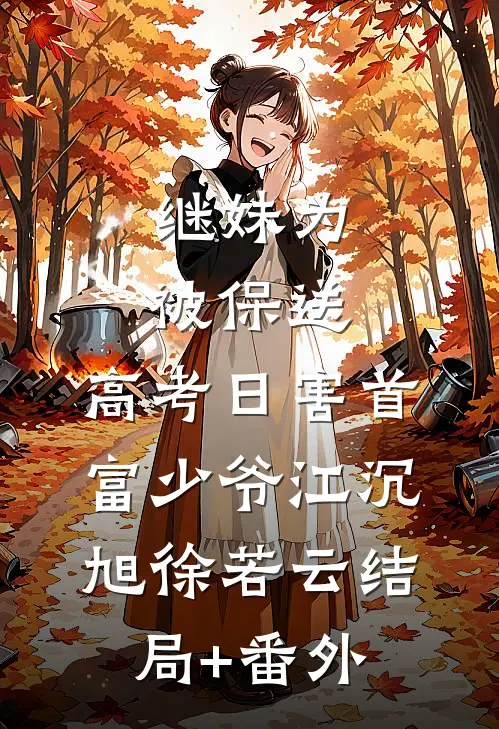 灰姑娘？黑心的！澳圈大佬被钓晕祝渺渺段司域番外