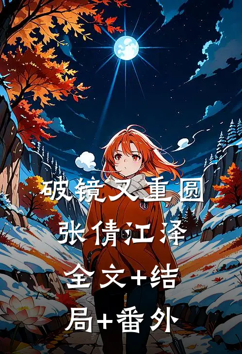 破镜又重圆张倩江泽全文+结局+番外
