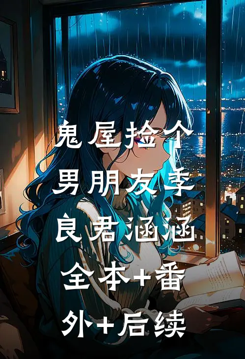 鬼屋捡个男朋友季良君涵涵:全本+番外+后续