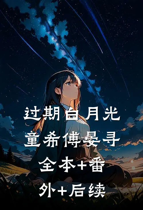 过期白月光童希傅晏寻全本+番外+后续