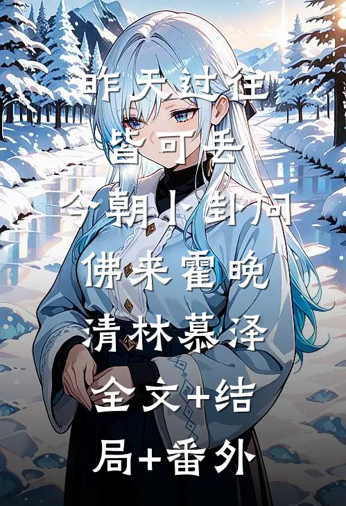 昨天过往皆可丢，今朝卜卦问佛来霍晚清林慕泽:全文+结局+番外