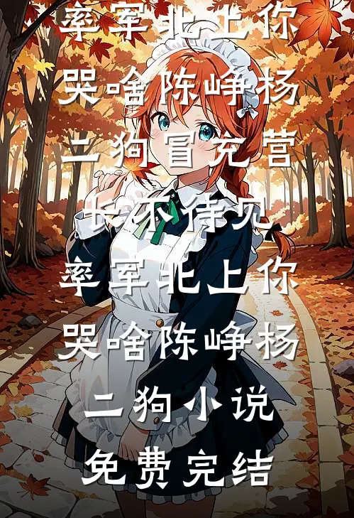 宛宛类卿全文章节