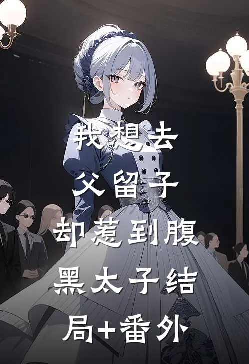 我想去父留子，却惹到腹黑太子结局+番外