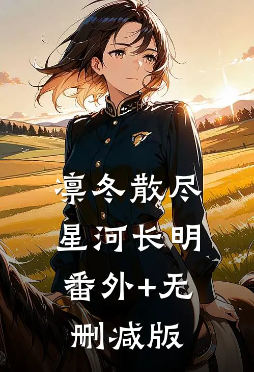 凛冬散尽，星河长明:番外+无删减版