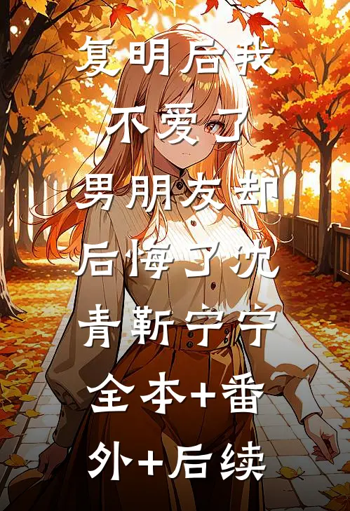 复明后我不爱了，男朋友却后悔了沈青靳宁宁:全本+番外+后续